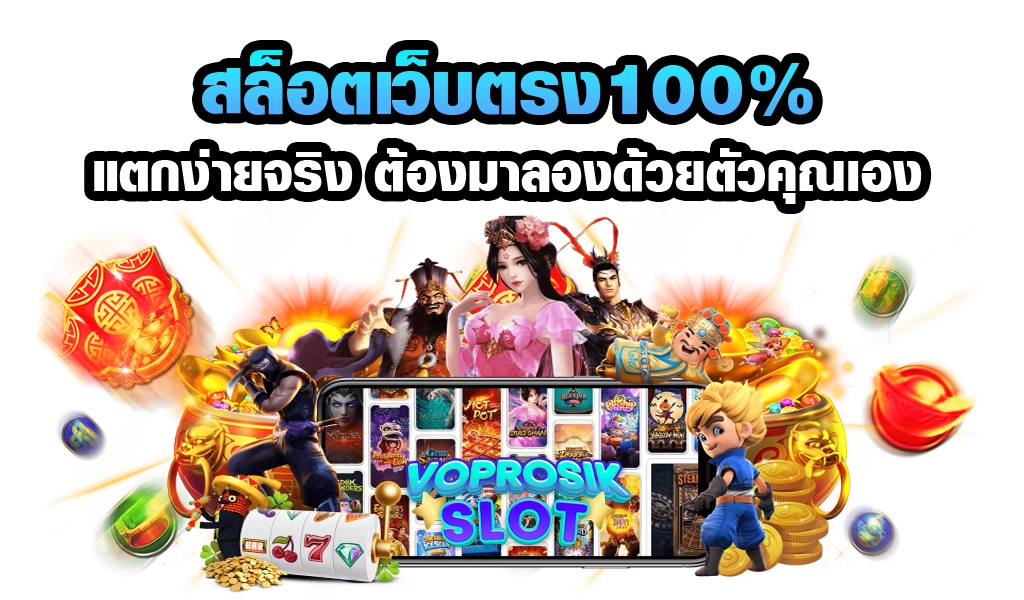 สล็อตเว็บตรง100%-voprosik