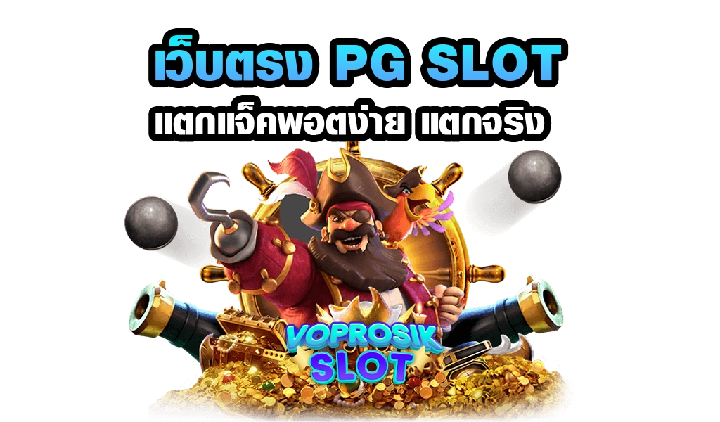 เว็บตรง PG Slot-voprosik