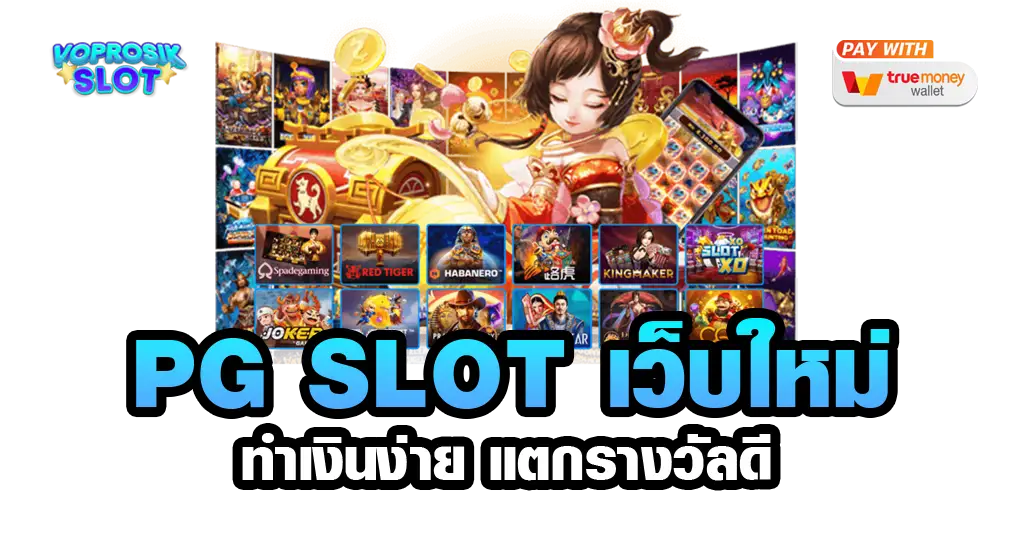 pg slot เว็บใหม่-voprosik