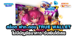 สล็อต ฝาก-ถอน true walle-voprosik