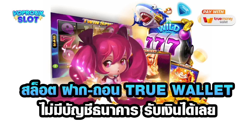 สล็อต ฝาก-ถอน true walle-voprosik