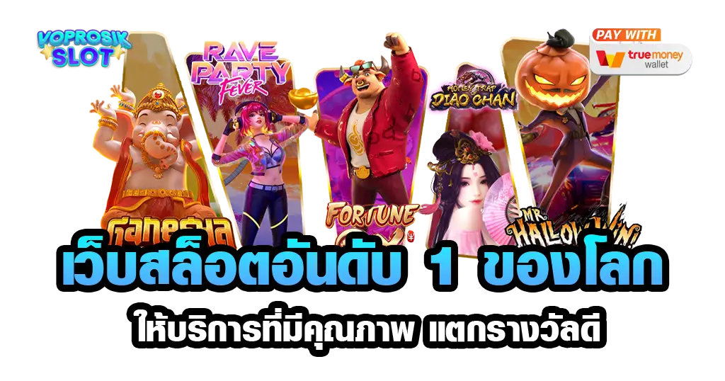 เว็บสล็อตอันดับ 1 ของโลก-voprosik