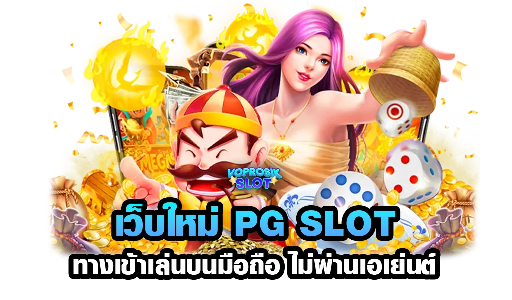 เว็บใหม่ PG slot